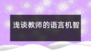 淺談教師的語(yǔ)言機(jī)智