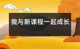 我與新課程一起成長(zhǎng)