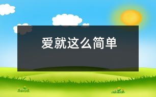 愛就這么簡單