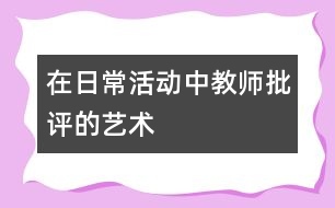 在日?；顒又薪處熍u的藝術