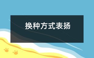 換種方式表揚(yáng)