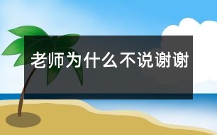 老師為什么不說“謝謝”