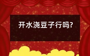 開水澆豆子行嗎?