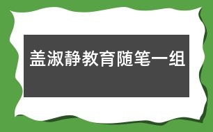 蓋淑靜教育隨筆一組