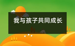 我與孩子共同成長(zhǎng)