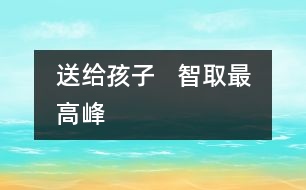 送給孩子   智取最高峰