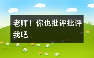 老師！你也“批評、批評”我吧