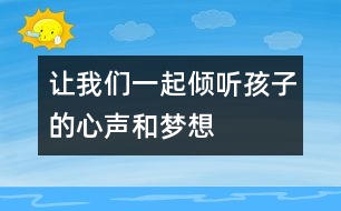 讓我們一起傾聽孩子的心聲和夢想