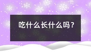 吃什么長(zhǎng)什么嗎？