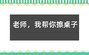 老師，我?guī)湍悴磷雷?></p>										
													  吃完午飯后，我們照例打掃孩子剩在桌子上的飯粒，掉在地下的飯菜，忙的不亦樂乎。孩子們坐在小板凳上嘰嘰喳喳的說著話。桌子擦完了一半，我站起來(lái)長(zhǎng)噓了一口氣，被琪琪看見了，他問：“老師，你很累嗎？”“是呀”?！澳恰彼嶂^想了一會(huì)兒，“我來(lái)幫你擦桌子吧!”，說完，他走到我面前，拿起了桌子上的抹布，擦了起來(lái)。旁邊的小朋友聽到了我和琪琪的談話，都圍了過來(lái)，搶著說：“老師，我要幫你掃地”“老師，我要幫你收垃圾”“老師，我?guī)湍愦反繁嘲伞薄犞@些天籟般的清脆童音，我的眼睛濕潤(rùn)了。多么善解人意的一群小精靈啊!<br><br>　　可是，孩子們的推擠使我們的教室亂作一團(tuán)，我說：“老師請(qǐng)最棒的小朋友來(lái)幫助老師打掃，現(xiàn)在，都回到自己的小板凳上坐下?！庇谑牵√焓箓?yōu)榱吮憩F(xiàn)自己最好，得到老師的表?yè)P(yáng)，同時(shí)又得到勞動(dòng)的機(jī)會(huì)，很快安安靜靜地坐到了自己的小凳子上。我說：“老師遇到了一個(gè)難題，你們?cè)敢鈳椭蠋焼?？”他們的注意力都集中到了我這兒，瞪著大眼睛看著我，我又說：“小朋友都想打掃衛(wèi)生，都是一群愛勞動(dòng)的好孩子，可是，根本用不了這么多的小朋友，現(xiàn)在老師應(yīng)該怎么辦呢？”他們七嘴八舌的議論開了，有的說：“請(qǐng)做的好的小朋友打掃?！庇械恼f：“我要幫老師打掃，我最會(huì)擦桌子了。”有的說：“不對(duì)，我們都應(yīng)該幫助老師?！蔽医辛藥讉€(gè)小朋友起來(lái)說了一下，并做了總結(jié)：“每個(gè)小朋友都想幫助老師，都是好孩子，那咱們來(lái)分一下組，每個(gè)小朋友就都有機(jī)會(huì)幫老師干活了，好不好？”“好!”孩子們響亮的聲音在空中回響?！跋氩磷雷拥男∨笥颜?qǐng)舉手?！庇袔讉€(gè)小朋友高高地舉起了手，“想掃地的請(qǐng)舉手，”又有幾個(gè)小朋友把手高高地舉了起來(lái)，“想收垃圾的請(qǐng)舉手。”又有幾個(gè)小朋友舉起了手…，我按照幼兒的意愿分好組，孩子們興高采烈的干了起來(lái)?？粗麄兡枪烧J(rèn)真勁兒，我的心里暖烘烘的。雖然他們的動(dòng)作還很笨拙，需要我們?cè)谂灾笇?dǎo)，雖然比我們自己干的時(shí)候慢了好幾倍，有的地方還是我們重新干了一遍，但是我的心里甜孜孜的?？粗髁痢⒄麧嵉慕淌?，我和孩子們臉上都露出了滿足的微笑。</p>						</div>
						</div>
					</div>
					<div   id=