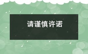 請謹(jǐn)慎許諾