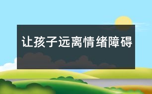 讓孩子遠(yuǎn)離情緒障礙