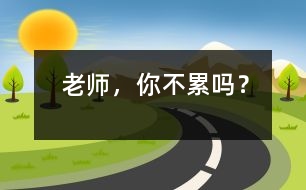 老師，你不累嗎？