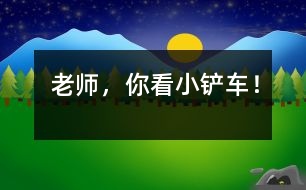 “老師，你看小鏟車！”