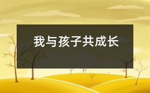 我與孩子共成長(zhǎng)