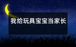 我給“玩具寶寶”當家長