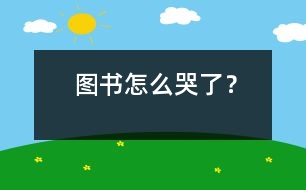 圖書(shū)怎么哭了？