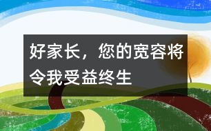 好家長，您的寬容將令我受益終生