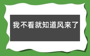 我不看就知道風(fēng)來(lái)了