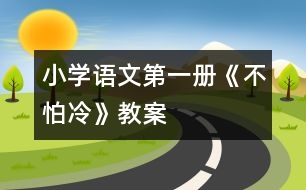 小學(xué)語文第一冊《不怕冷》教案