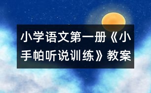 小學(xué)語文第一冊(cè)《小手帕（聽說訓(xùn)練）》教案