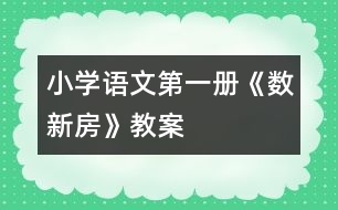 小學(xué)語文第一冊《數(shù)新房》教案