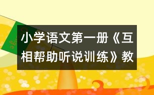 小學(xué)語文第一冊《互相幫助（聽說訓(xùn)練）》教案