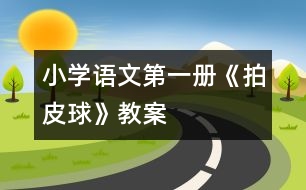 小學(xué)語(yǔ)文第一冊(cè)《拍皮球》教案