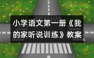 小學(xué)語(yǔ)文第一冊(cè)《我的家（聽(tīng)說(shuō)訓(xùn)練）》教案