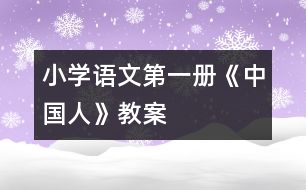 小學語文第一冊《中國人》教案