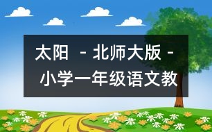 太陽  - 北師大版 - 小學一年級語文教案