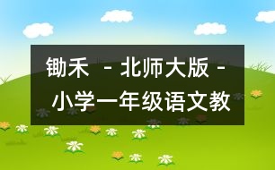 鋤禾  - 北師大版 - 小學(xué)一年級(jí)語文教案