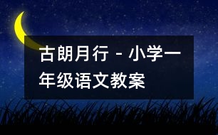 古朗月行 - 小學(xué)一年級(jí)語文教案