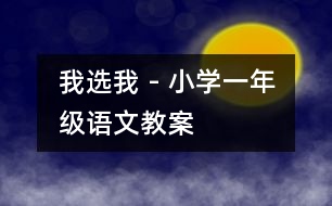 我選我 - 小學(xué)一年級(jí)語(yǔ)文教案