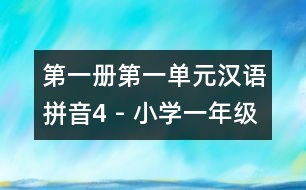 第一冊(cè)第一單元漢語拼音4 - 小學(xué)一年級(jí)語文教案