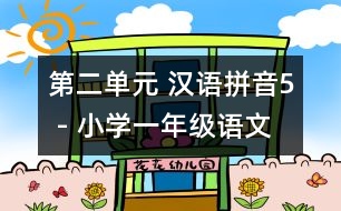 第二單元 漢語拼音5 - 小學(xué)一年級語文教案