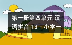 第一冊第四單元 漢語拼音 13 - 小學(xué)一年級語文教案