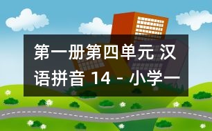 第一冊第四單元 漢語拼音 14 - 小學(xué)一年級語文教案