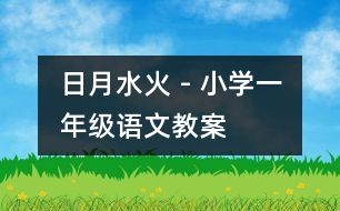 日月水火 - 小學(xué)一年級(jí)語(yǔ)文教案