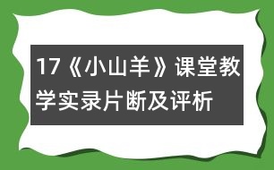 17、《小山羊》課堂教學(xué)實(shí)錄片斷及評析