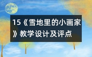 15、《雪地里的小畫家》教學(xué)設(shè)計及評點