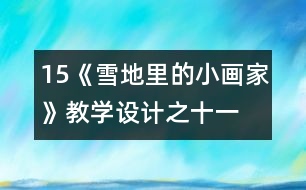 15、《雪地里的小畫家》教學(xué)設(shè)計(jì)之十一