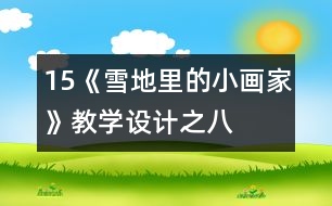 15、《雪地里的小畫家》教學(xué)設(shè)計(jì)之八