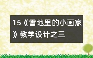 15、《雪地里的小畫家》教學(xué)設(shè)計(jì)之三