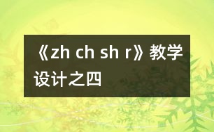 《zh ch sh r》教學設(shè)計之四