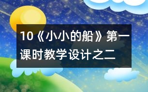 10《小小的船》第一課時教學(xué)設(shè)計之二