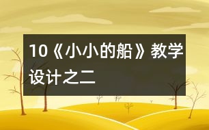 10《小小的船》教學(xué)設(shè)計(jì)之二