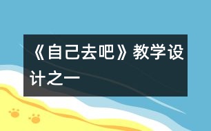 《自己去吧》教學(xué)設(shè)計之一