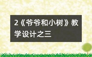 2《爺爺和小樹》教學設(shè)計之三