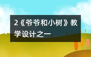 2《爺爺和小樹》教學(xué)設(shè)計之一